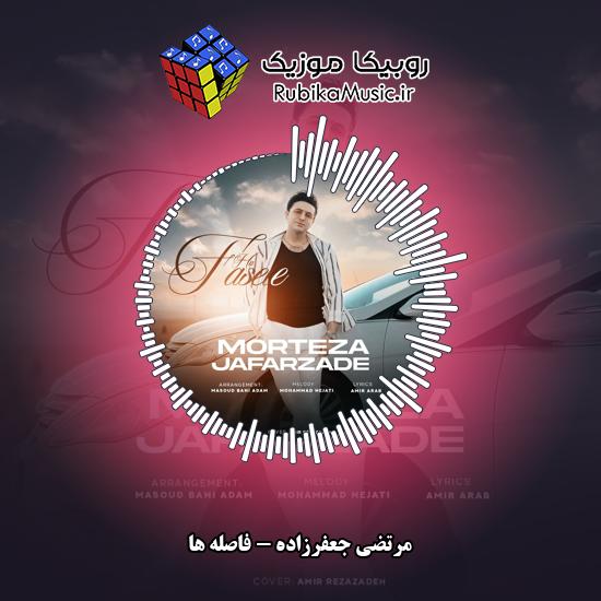 دانلود آهنگ مرتضی جعفرزاده فاصله ها 6 دانلود آهنگ فاصله ها مرتضی جعفرزاده
